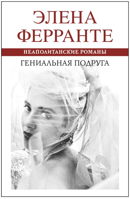 Элена Ферранте «Моя гениальная подруга. Детство. Отрочество»