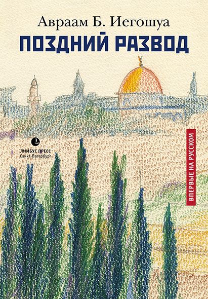 Авраам Б.Иегошуа «Поздний развод»