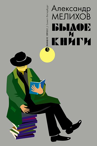 Александр Мелихов «Былое и книги»