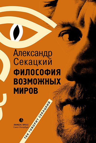 Александр Секацкий «Философия возможных миров»