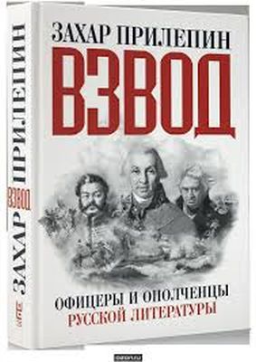 Захар Прилепин «Взвод. Офицеры и ополченцы русской литературы»