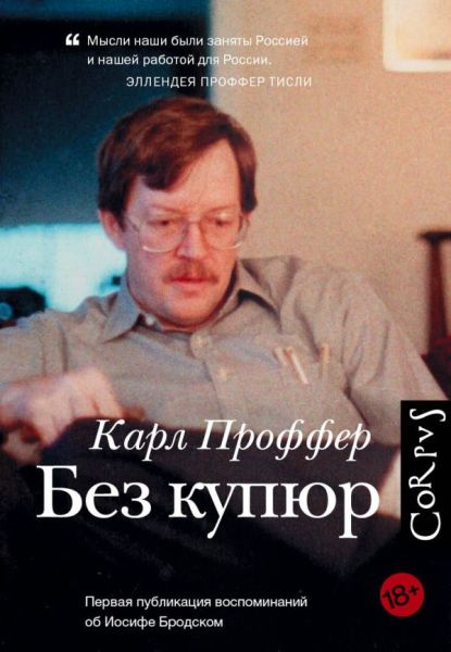 Карл Проффер «Без купюр»