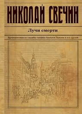 Николай Свечин «Лучи смерти»