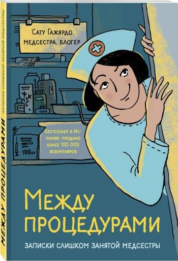 Сату Гажярдо «Между процедурами. Записки слишком занятой медсестры»