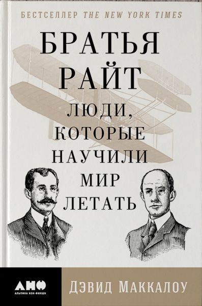 Дэвид Маккалоу «Братья Райт. Люди, которые научили мир летать»