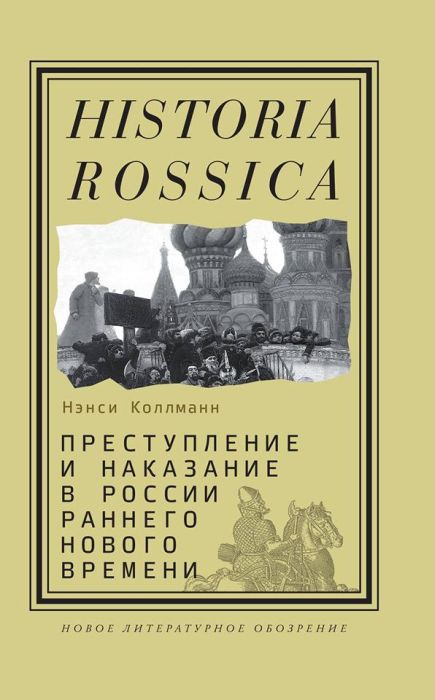 Нэнси Коллман «Преступление и наказание в России раннего Нового времени»