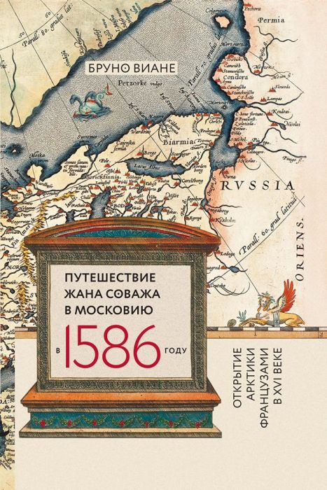 Бруно Виане «Путешествие Жана Соважа в Московию в 1586 году»