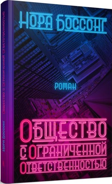 Нора Боссонг «Общество с ограниченной ответственностью»