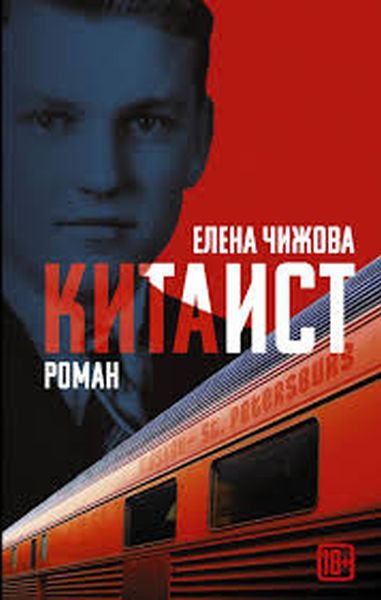 Елена Чижова «Китаист»