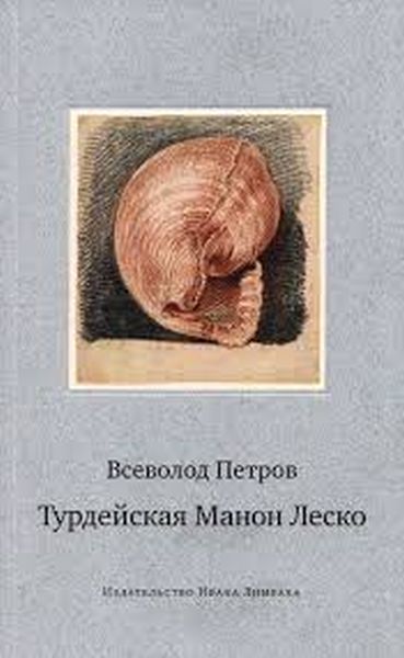 Всеволод Петров «Турдейская Манон Леско»