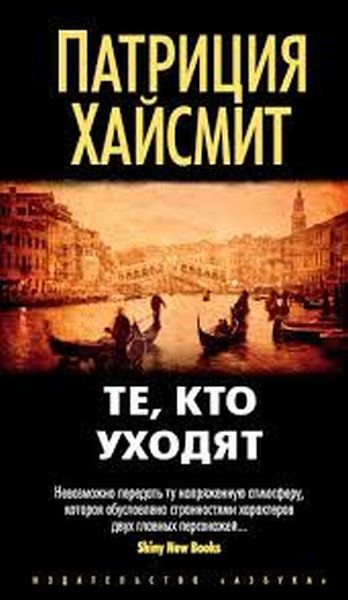 Патриция Хайсмит «Те, что уходят»