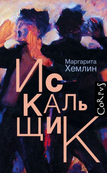 Маргарита Хемлин «Искальщик»