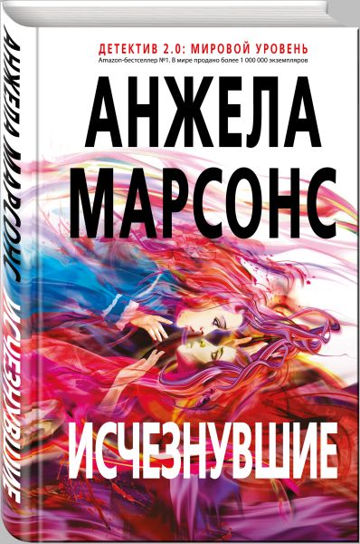 Анжела Марсонс «Исчезнувшие»