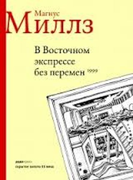 Магнус Миллз «В восточном экспрессе без перемен»