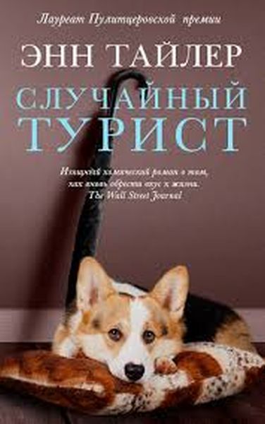 Энн Тайлер «Случайный турист»