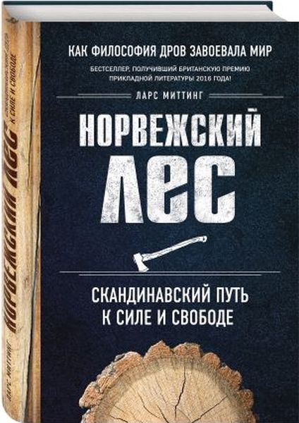 Ларс Миттинг «Норвежский лес. Скандинавский путь к силе и свободе»