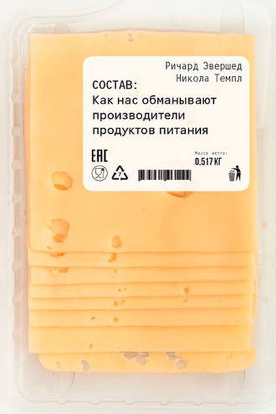 Ричард Эвершед, Никола Темпл «Состав. Как нас обманывают производители продуктов питания»