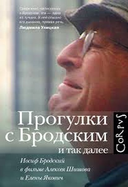 Елена Якович «Прогулки с Бродским и так далее. Иосиф Бродский в фильме Алексея Шишова и Елены Якович»