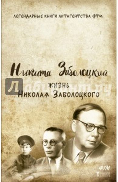 Никита Заболоцкий «Жизнь Николая Заболоцкого»