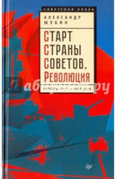 Александр Шубин «Старт страны Советов. Революция»