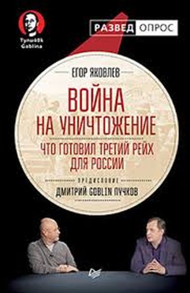 Егор Яковлев «Война на уничтожение. Что готовил Третий Рейх России»