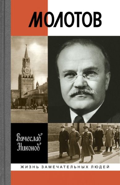 Вячеслав Никонов «Молотов»