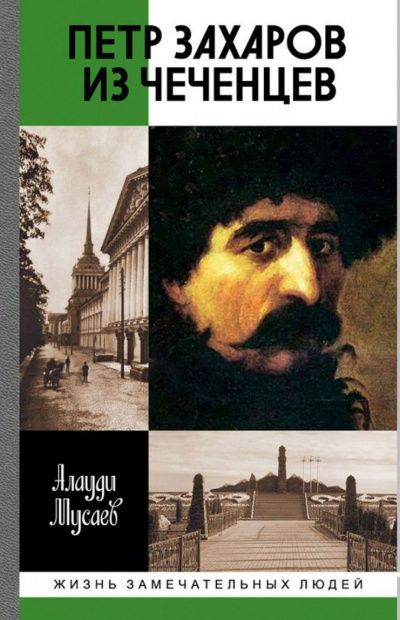 Алауди Мусаев «Петр Захаров, из чеченцев»