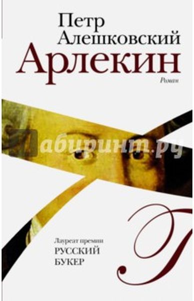 Петр Алешковский «Арлекин»