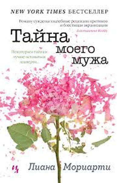 Лиана Мориарти «Тайна моего мужа»