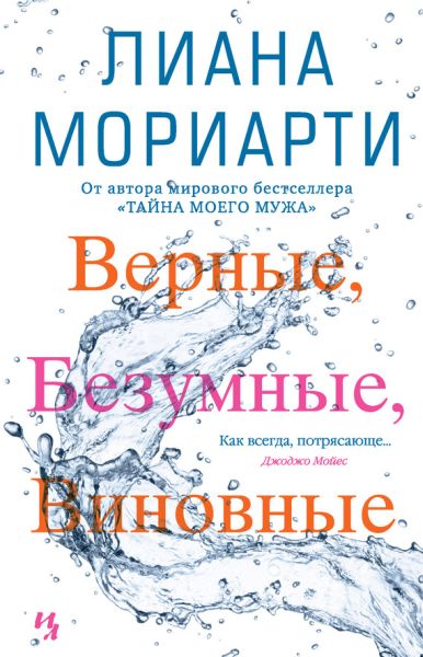 Лиана Мориарти «Верные, безумные, виновные»