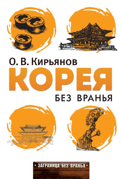 Олег Кирьянов «Северная Корея», «Южная Корея»