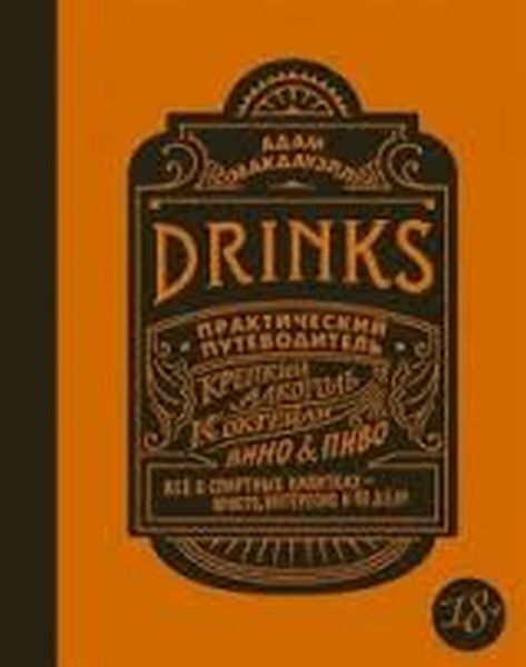 Адам Макдауэлл «Drinks. Практический путеводитель. Крепкий алкоголь»