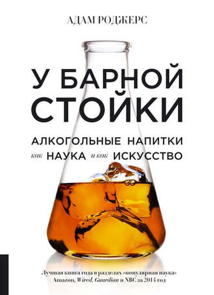 Адам Роджерс «У барной стойки. Алкогольные напитки как наука и как искусство»