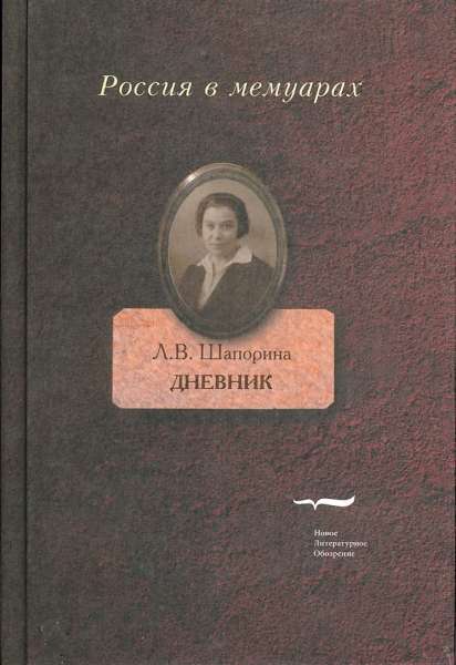 Любовь Шапорина «Дневник»