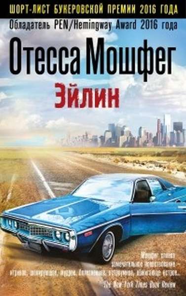 Отесса Мошфег «Эйлин»