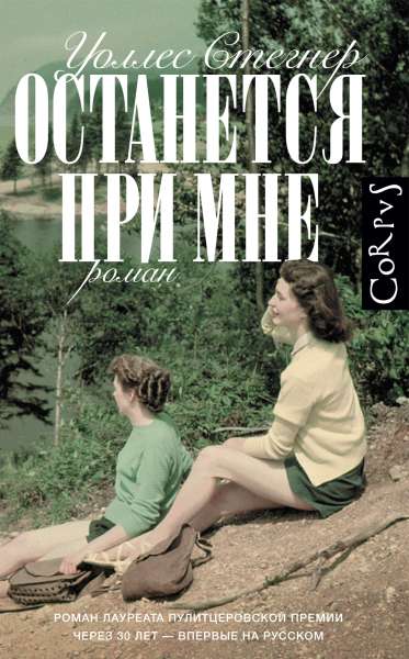 Уоллес Стегнер «Останется со мной»