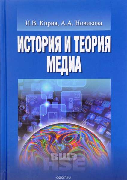 Илья Кирия, Алла Новикова «История и теория медиа. Учебник для ВУЗов»