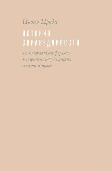 Паоло Проди «История справедливости: от плюрализма форумов к современному дуализму совести и права»