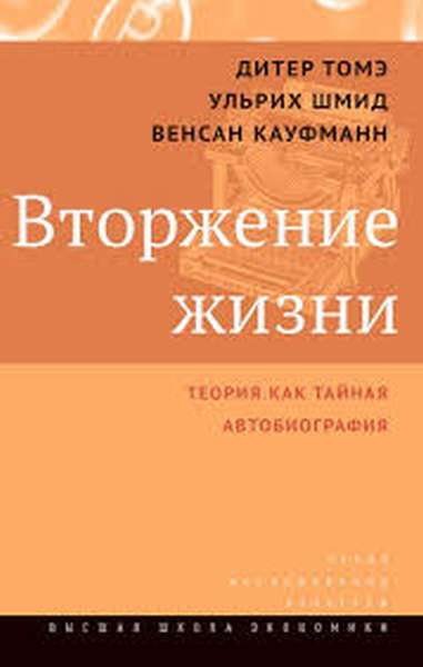 Дитер Томэ, Ульрих Шмид, Венсан Кауфманн «Вторжение жизни. Теория как тайная автобиография»