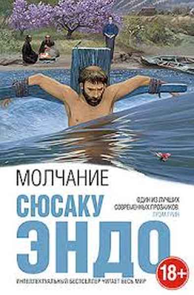 Сюсако Энду «Молчание»