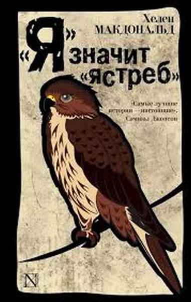 Хелен Макдональд «Я значит ястреб»