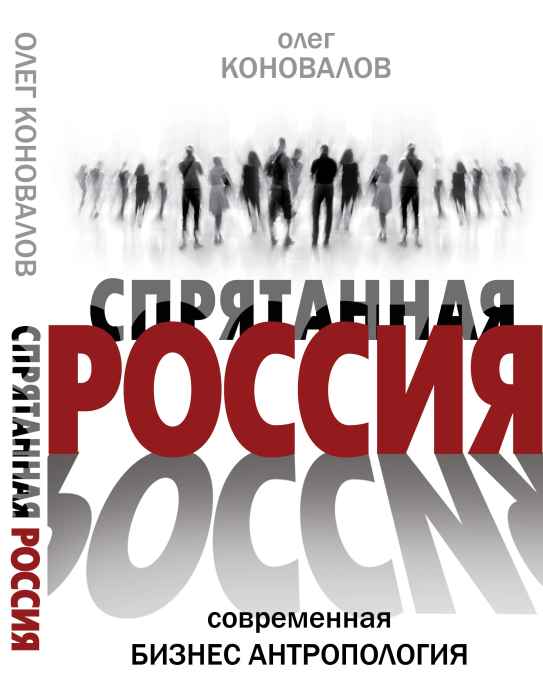 Олег Коновалов «Спрятанная Россия, или современная бизнес-антропология»