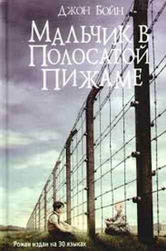 Джон Бойн «Мальчик в полосатой пижаме»