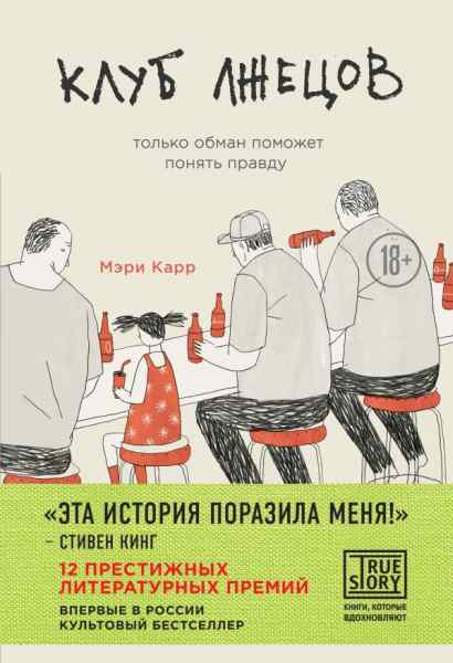 Мэри Карр «Клуб лжецов. Только обман поможет понять правду»