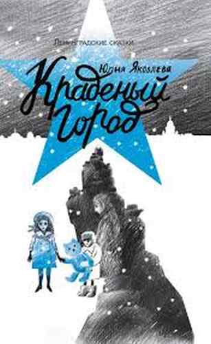 Юлия Яковлева «Ленинградские сказки. Дети Ворона. Краденый город»