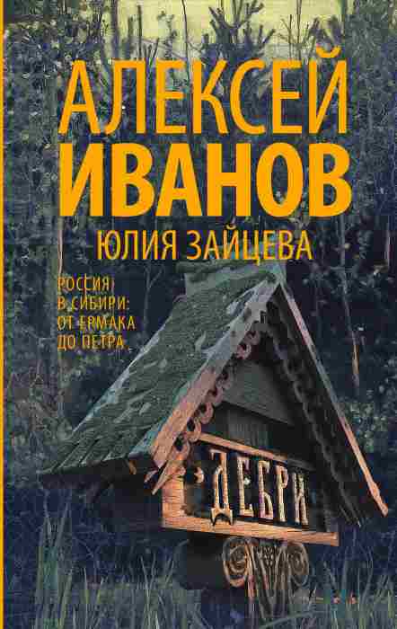 Алексей Иванов, Юлия Зайцева «Дебри»