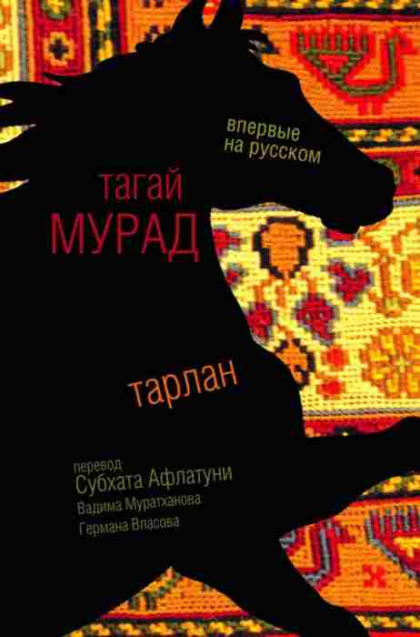 Тагай Мурад «Тарлан»