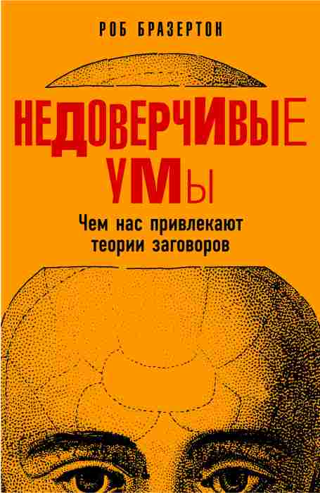 Роб Бразертон «Недоверчивые умы. Чем нас привлекают теории заговоров»