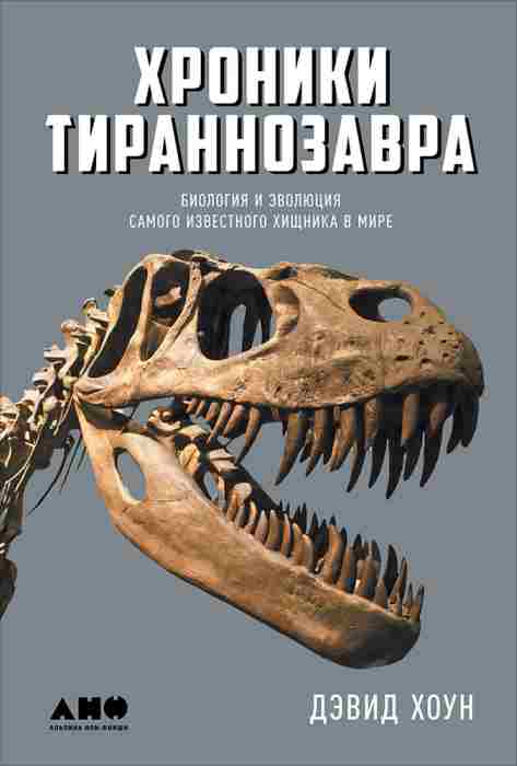 Дэвид Хоун «Хроники тираннозавра»