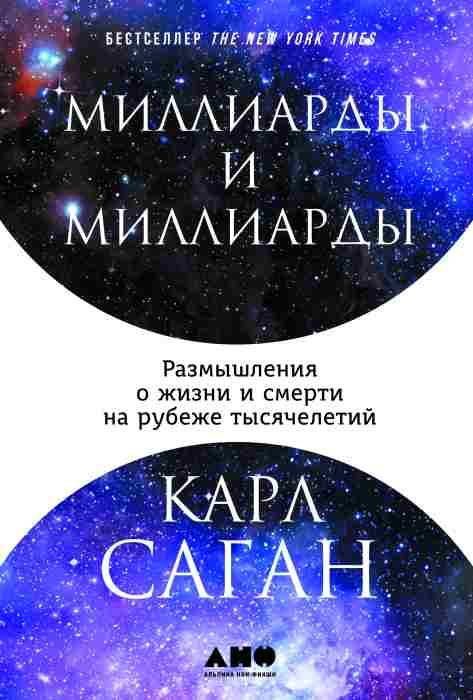 Карл Саган «Миллиарды и миллиарды. Размышления о жизни и смерти на рубеже тысячелетий»